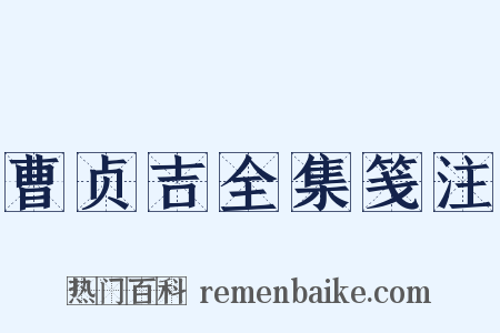 曹贞吉全集笺注是什么意思的图片